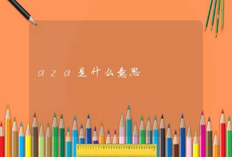 aza是什么意思,第1张