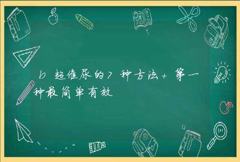 b超催尿的7种方法 第一种最简单有效,第1张