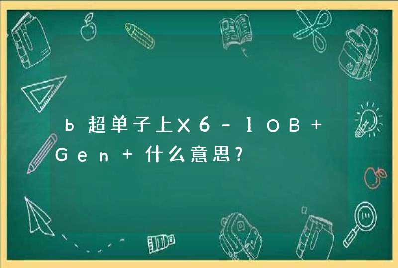 b超单子上X6-1OB Gen 什么意思？,第1张