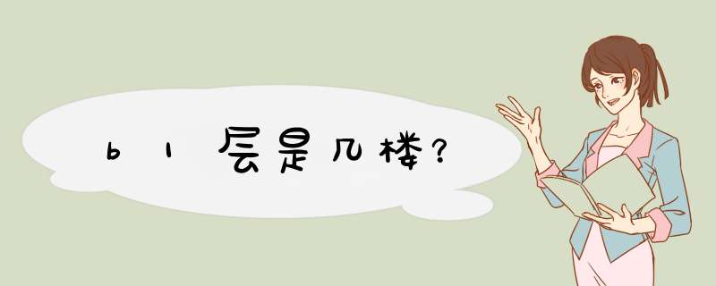 b1层是几楼？,第1张