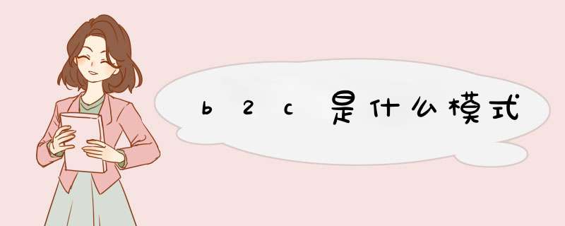 b2c是什么模式,第1张