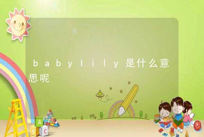 babylily是什么意思呢,第1张