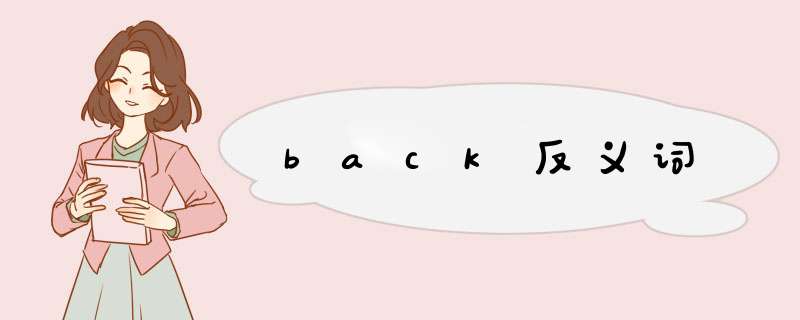 back反义词,第1张 back反义词,第1张