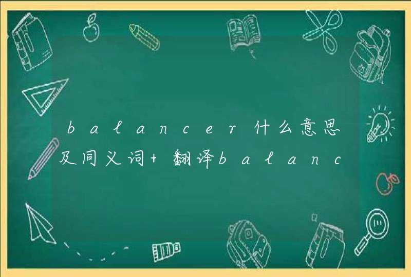 balancer什么意思及同义词 翻译balancer的意思,第1张