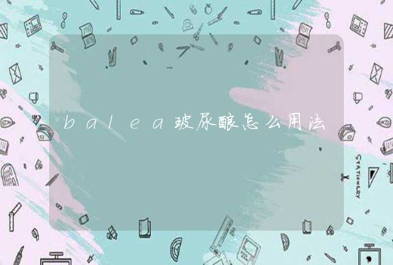 balea玻尿酸怎么用法,第1张