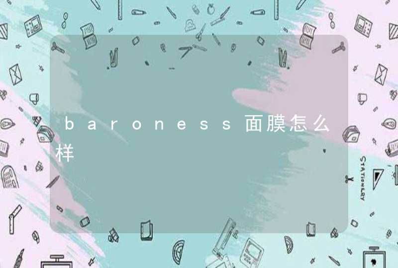 baroness面膜怎么样,第1张