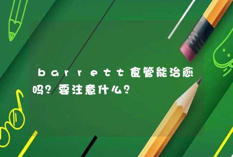 barrett食管能治愈吗？要注意什么？,第1张