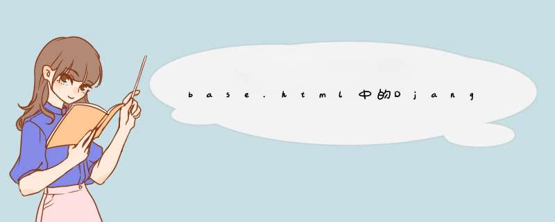 base.html中的Django变量,第1张