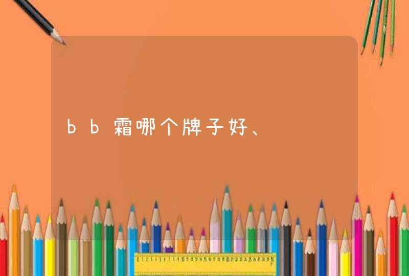 bb霜哪个牌子好、,第1张