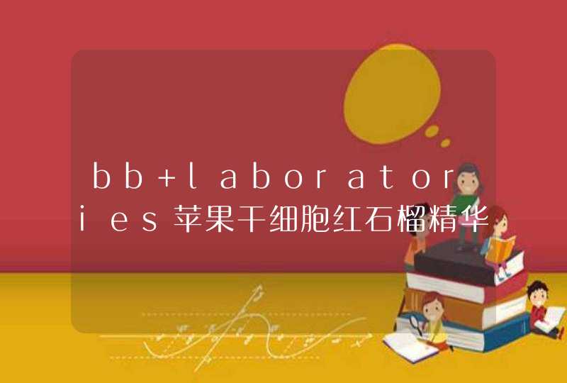 bb laboratories苹果干细胞红石榴精华怎么用_使用方法,第1张