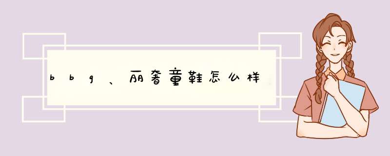 bbg、丽奢童鞋怎么样,第1张