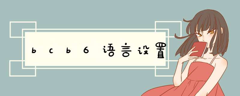 bcb6语言设置,第1张 bcb6语言设置,第1张