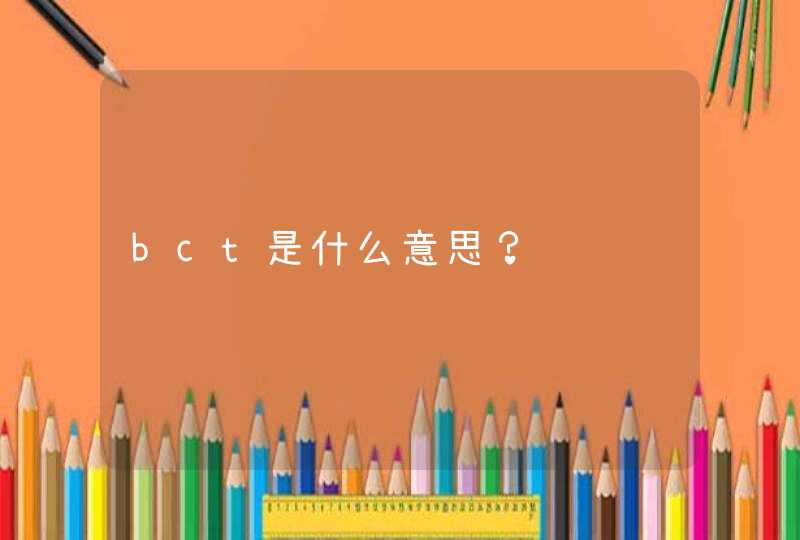 bct是什么意思？,第1张