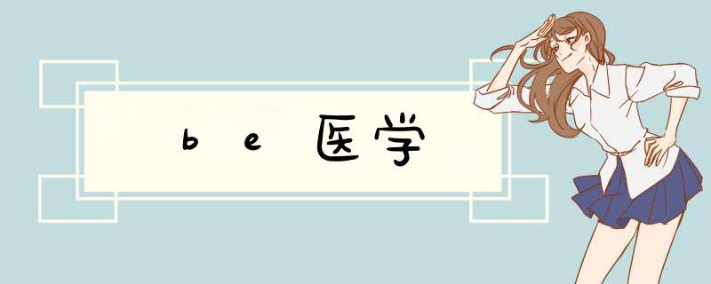be医学,第1张