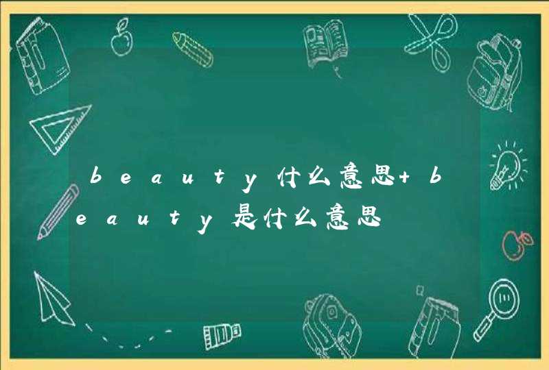 beauty什么意思 beauty是什么意思,第1张