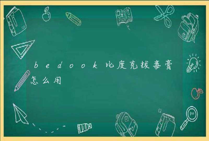 bedook比度克拔毒膏怎么用,第1张