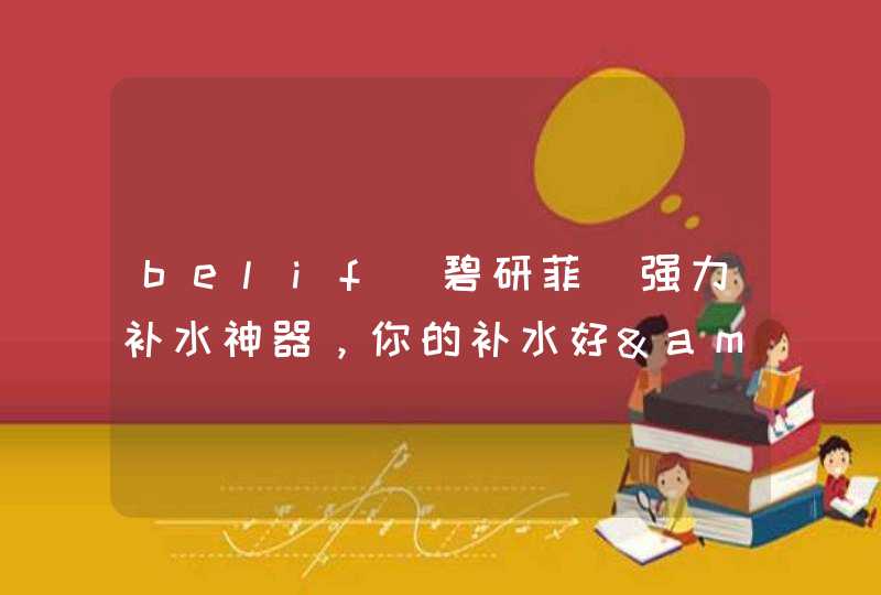 belif（碧研菲）强力补水神器，你的补水好&quot;膨&quot;友,第1张