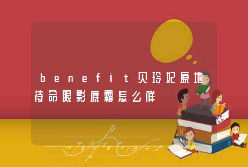 benefit贝玲妃原地待命眼影底霜怎么样,第1张