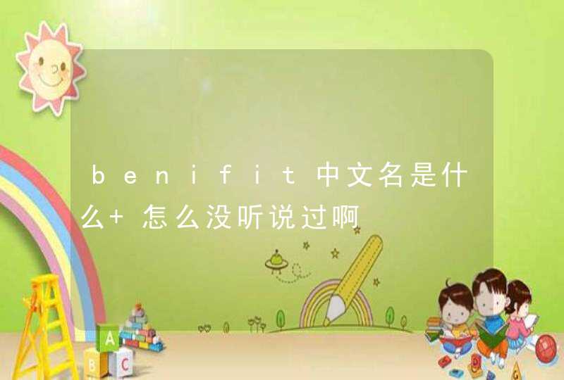 benifit中文名是什么 怎么没听说过啊,第1张