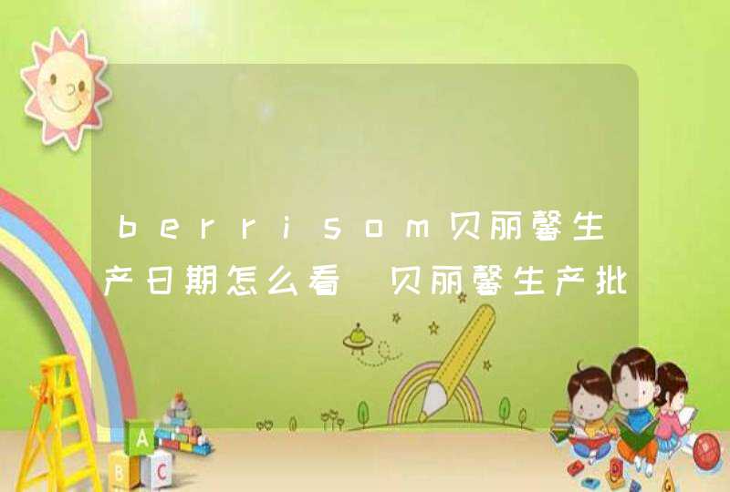 berrisom贝丽馨生产日期怎么看_贝丽馨生产批号怎么查询,第1张