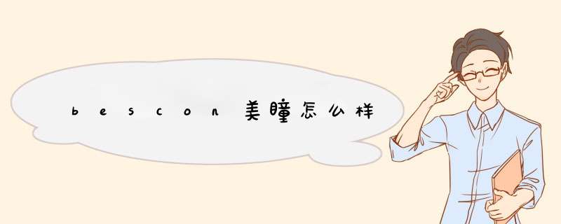 bescon美瞳怎么样,第1张