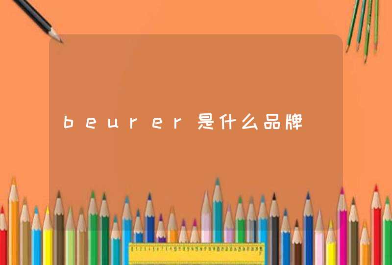 beurer是什么品牌,第1张