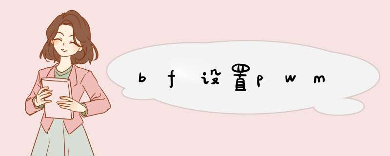 bf设置pwm,第1张