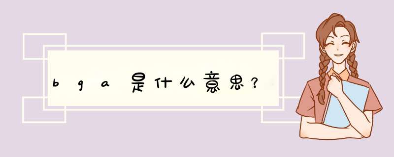 bga是什么意思？,第1张