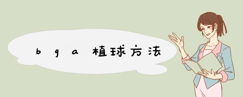 bga植球方法,第1张