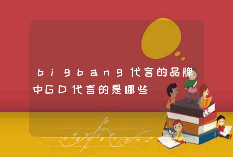 bigbang代言的品牌中GD代言的是哪些,第1张