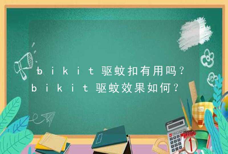 bikit驱蚊扣有用吗？bikit驱蚊效果如何？,第1张