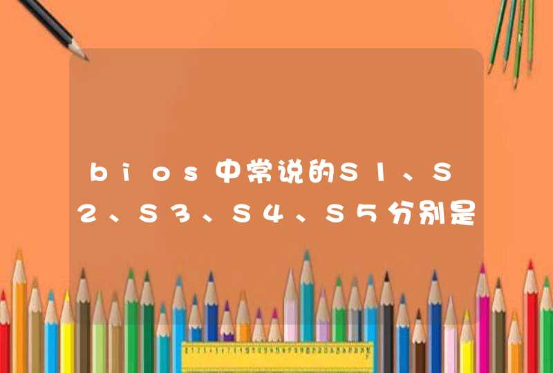 bios中常说的S1、S2、S3、S4、S5分别是什么意思，谢谢,第1张