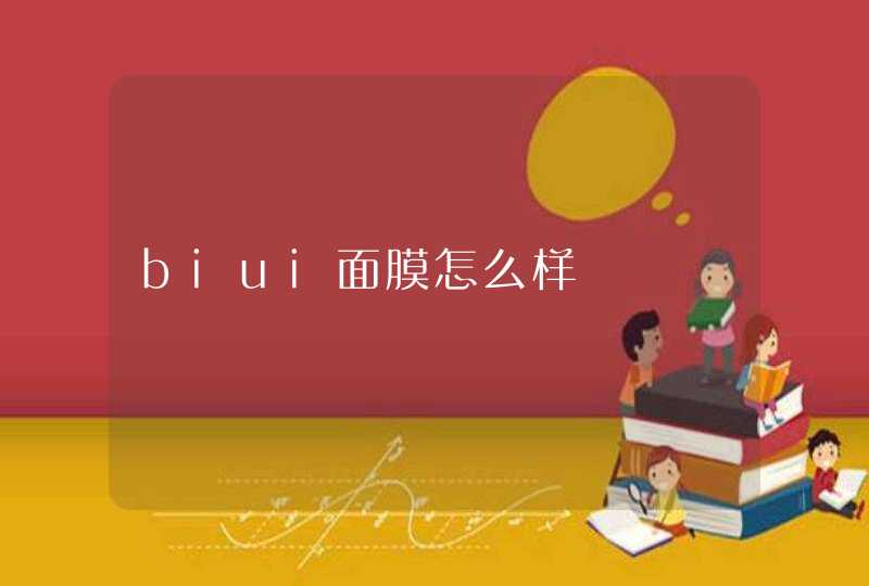 biui面膜怎么样,第1张