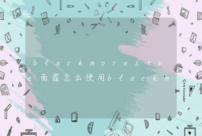 blackmores ve面霜怎么使用blackmores ve面霜真假辨别方法,第1张