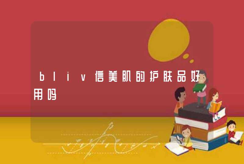 bliv信美肌的护肤品好用吗,第1张