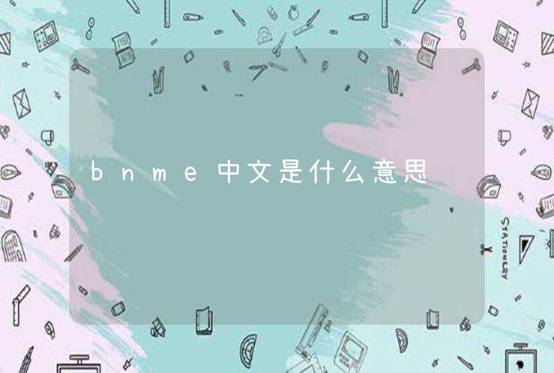 bnme中文是什么意思,第1张