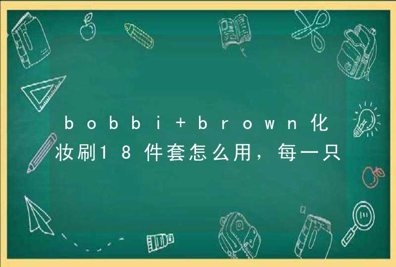 bobbi brown化妆刷18件套怎么用，每一只的名字是什么,第1张