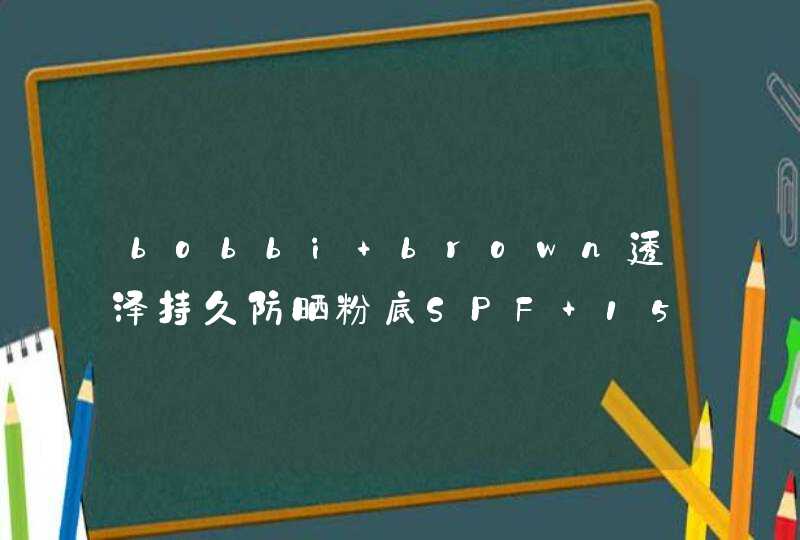 bobbi brown透泽持久防晒粉底SPF 15色号问题 请用过的回答,第1张