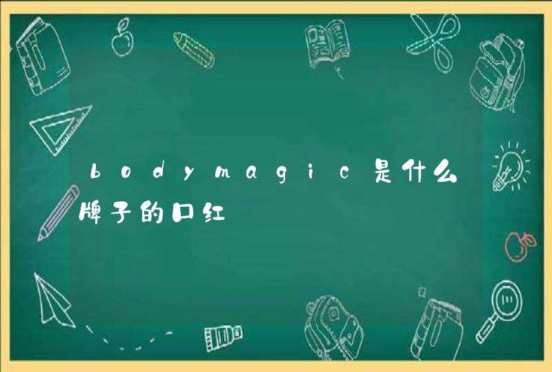 bodymagic是什么牌子的口红,第1张