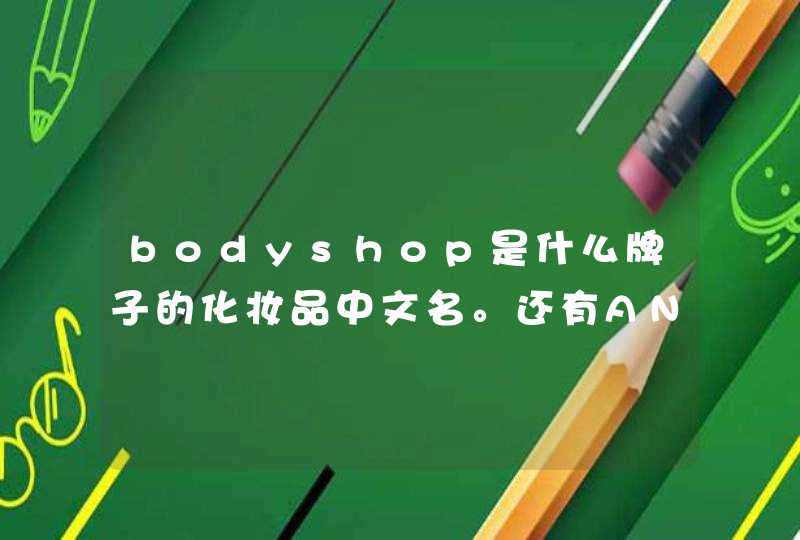 bodyshop是什么牌子的化妆品中文名。还有ANR的中文,第1张