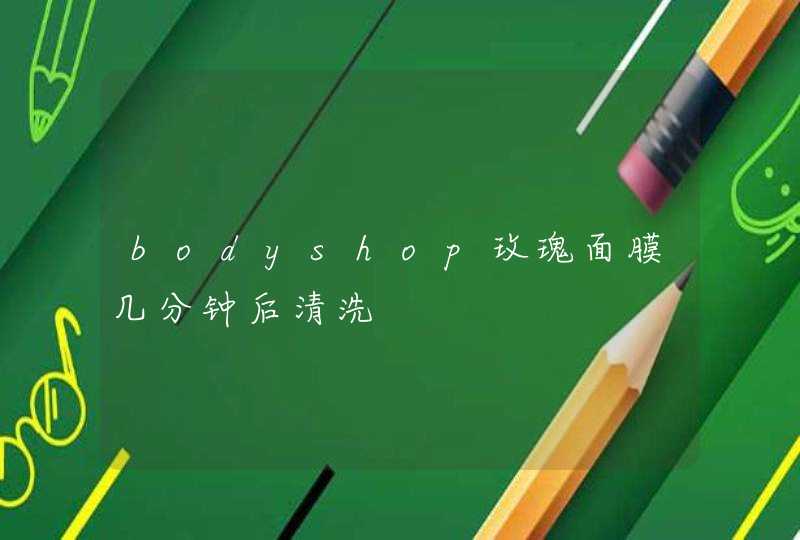 bodyshop玫瑰面膜几分钟后清洗,第1张