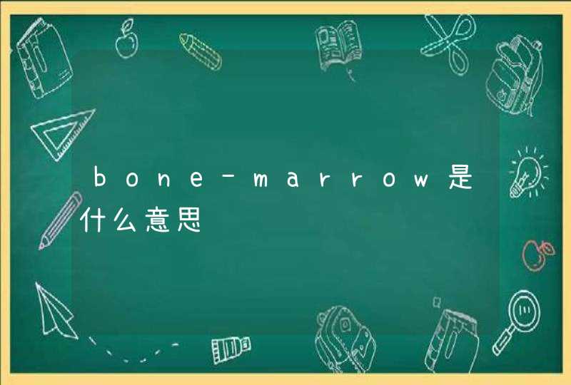 bone-marrow是什么意思,第1张