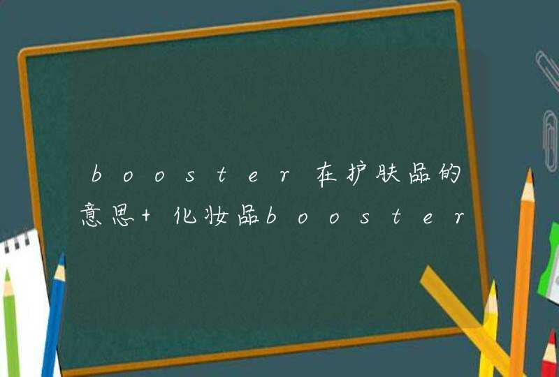 booster在护肤品的意思 化妆品booster是什么意思,第1张