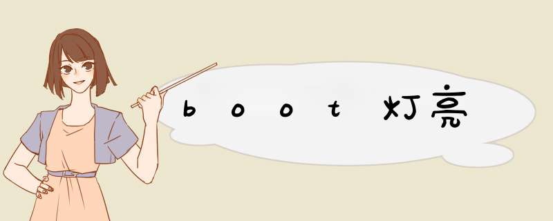 boot灯亮,第1张
