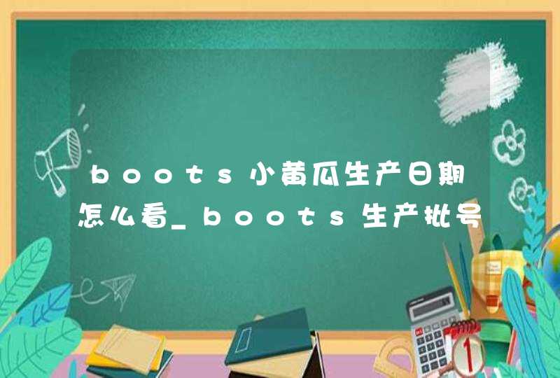 boots小黄瓜生产日期怎么看_boots生产批号怎么查询,第1张