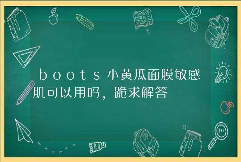 boots小黄瓜面膜敏感肌可以用吗，跪求解答,第1张