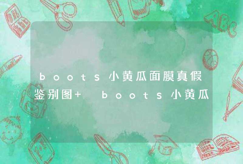 boots小黄瓜面膜真假鉴别图 ​boots小黄瓜面膜怎么辨别真假,第1张