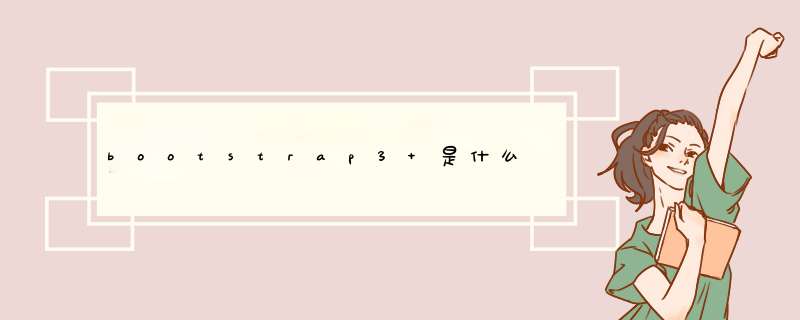 bootstrap3 是什么,第1张 bootstrap3 是什么,第1张