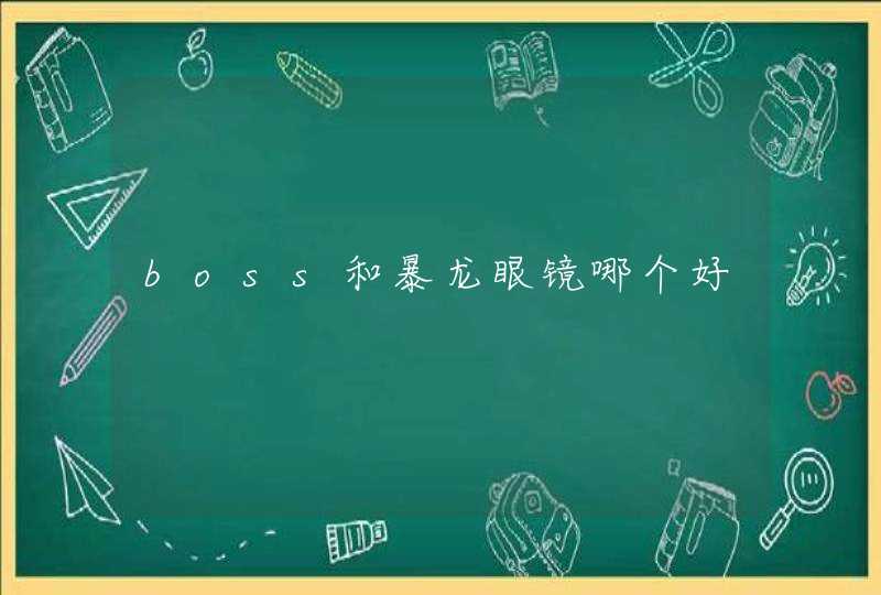 boss和暴龙眼镜哪个好,第1张