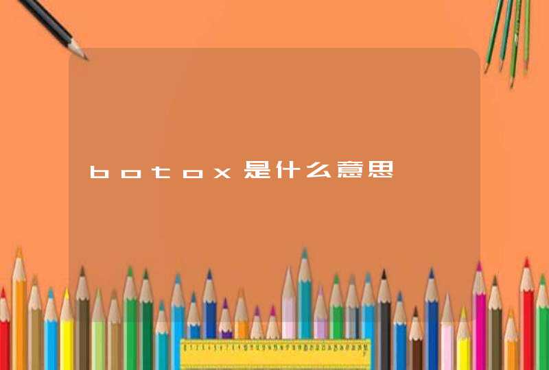 botox是什么意思,第1张